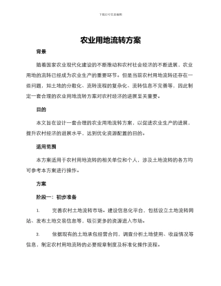 农业用地流转方案