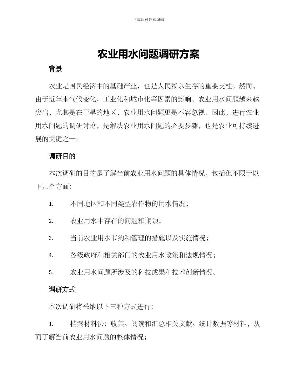 农业用水问题调研方案_第1页
