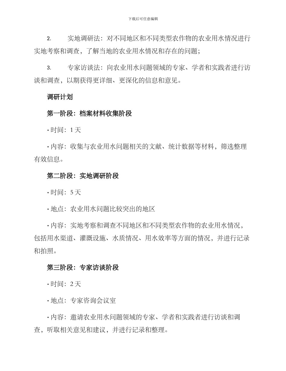 农业用水问题调研方案_第2页