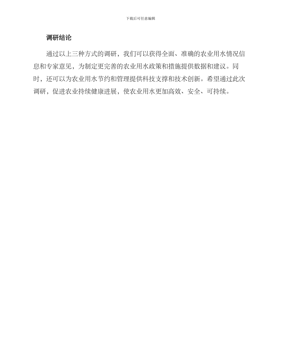 农业用水问题调研方案_第3页