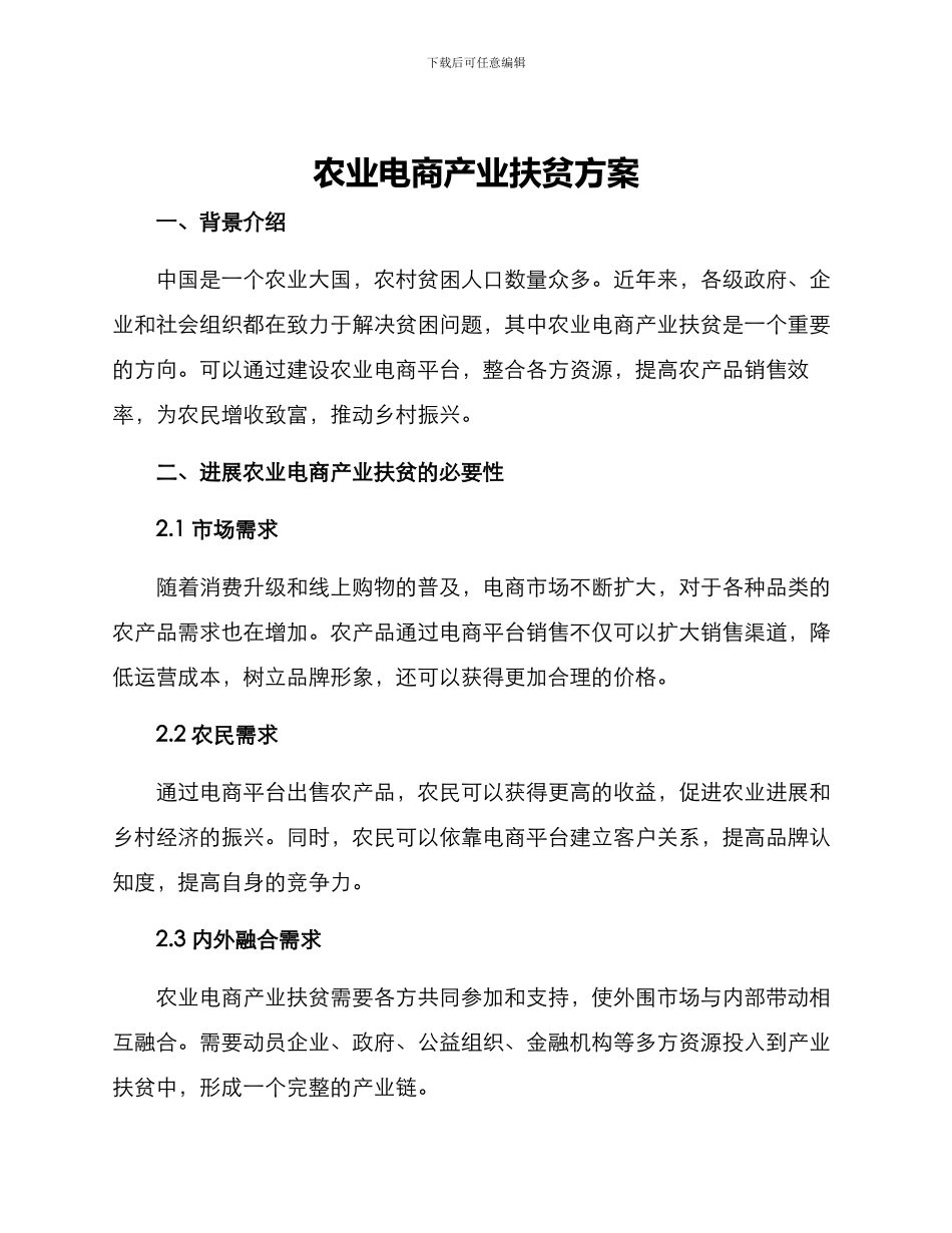 农业电商产业扶贫方案_第1页