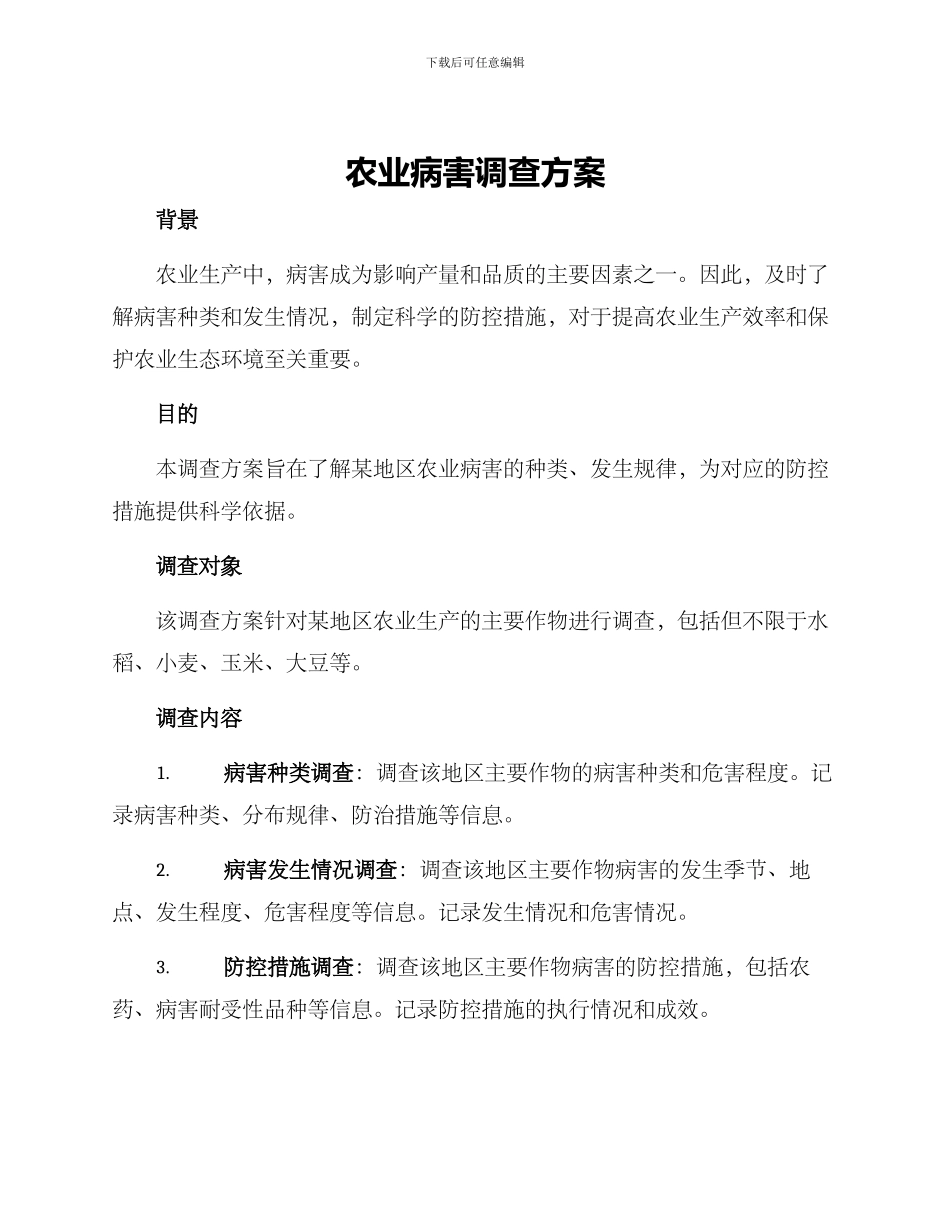 农业病害调查方案_第1页