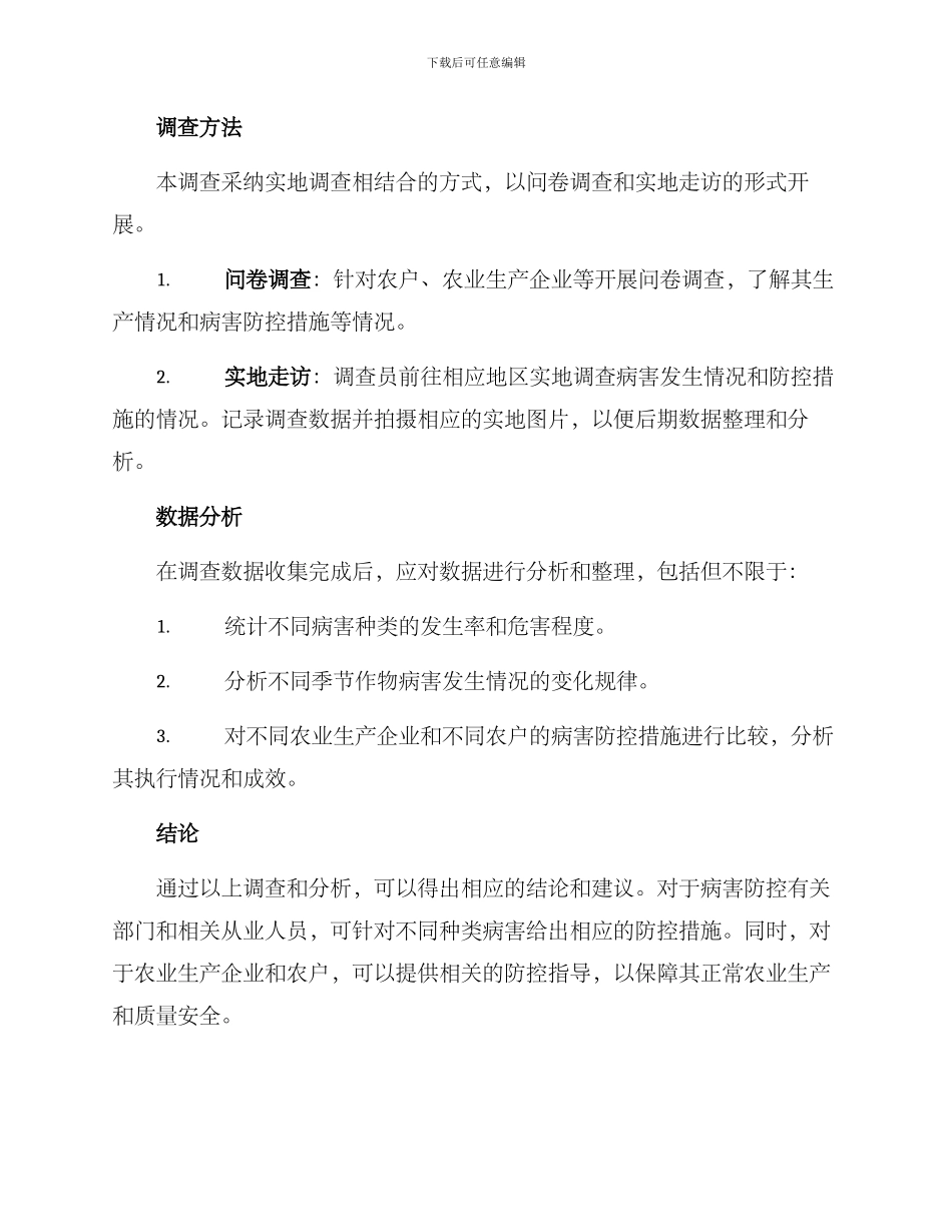 农业病害调查方案_第2页