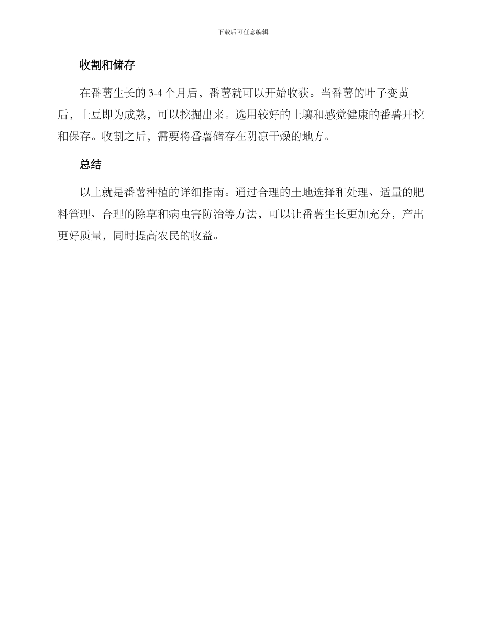 农业番薯种植方案_第3页