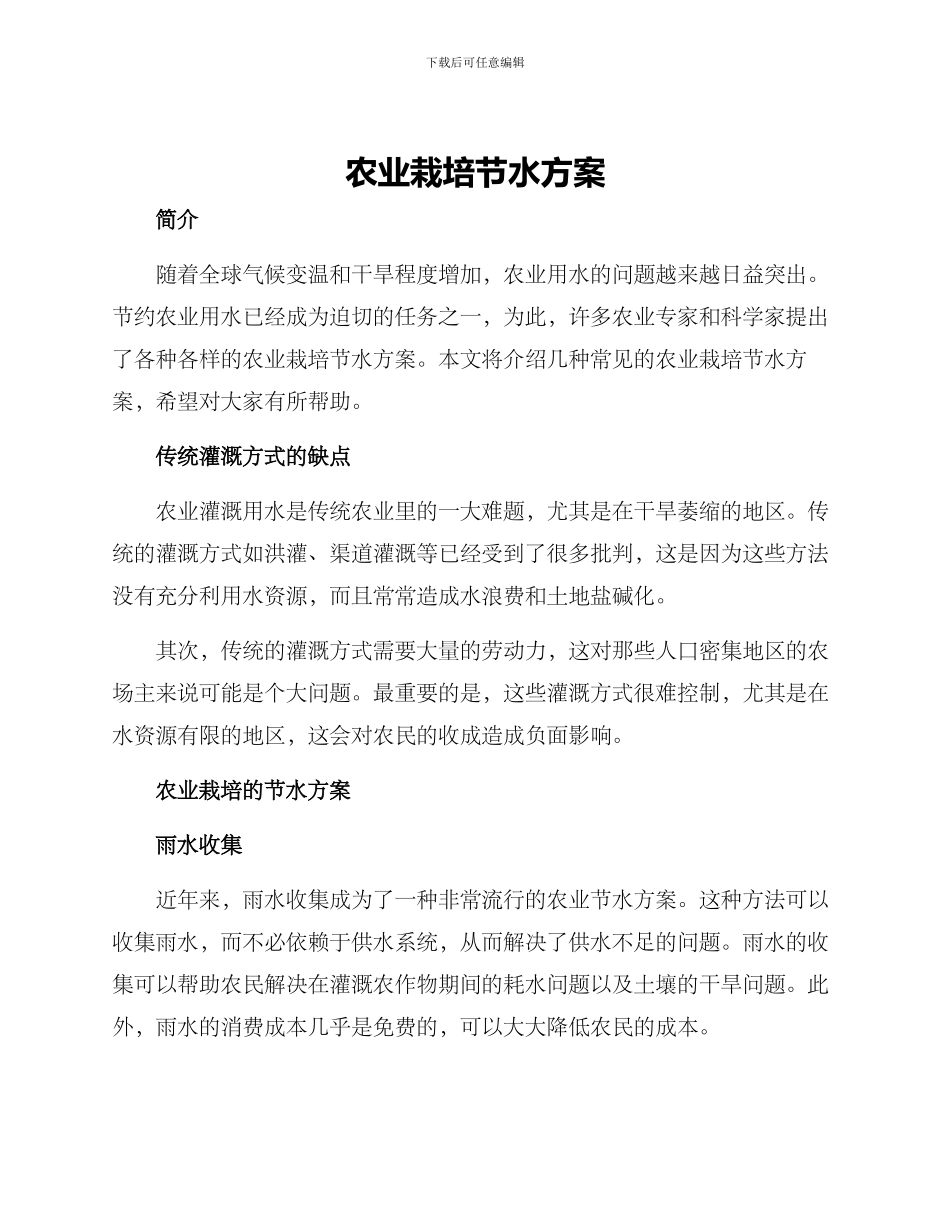 农业栽培节水方案_第1页