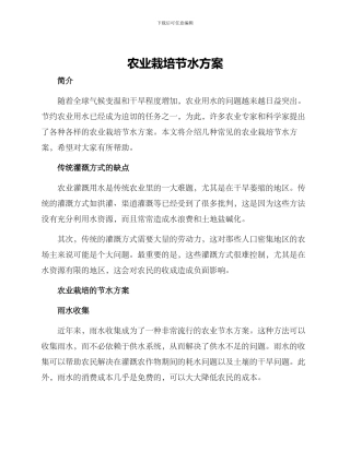 农业栽培节水方案