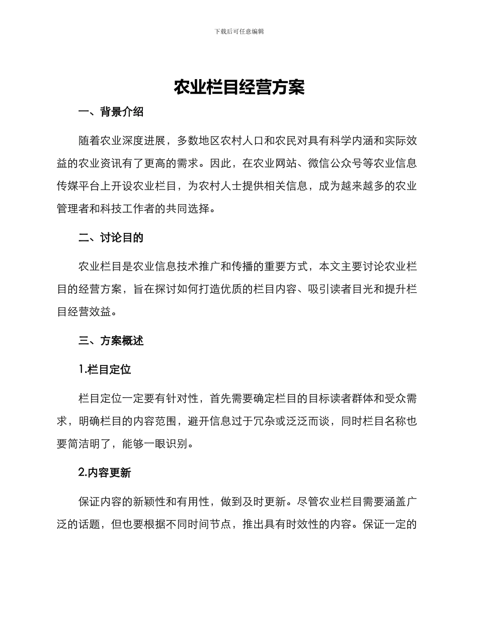 农业栏目经营方案_第1页