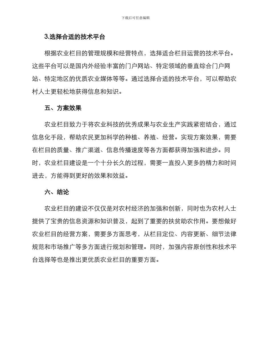 农业栏目经营方案_第3页