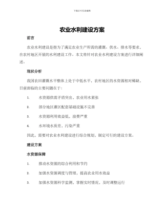 农业水力建设方案