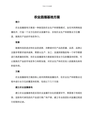 农业直播基地方案