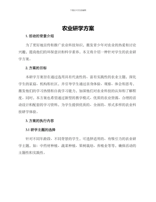 农业研学方案