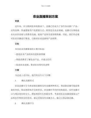 农业直播策划方案