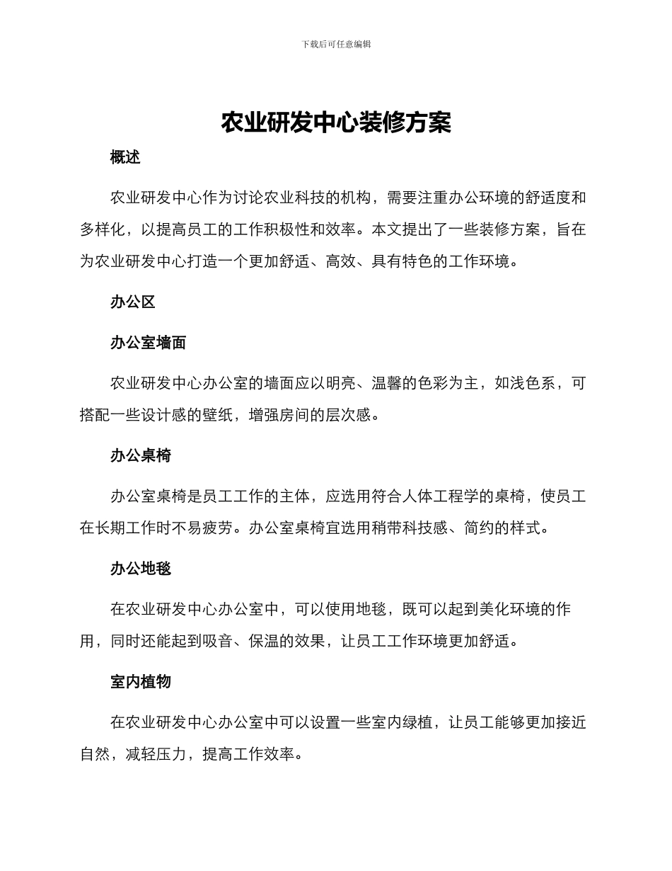 农业研发中心装修方案_第1页