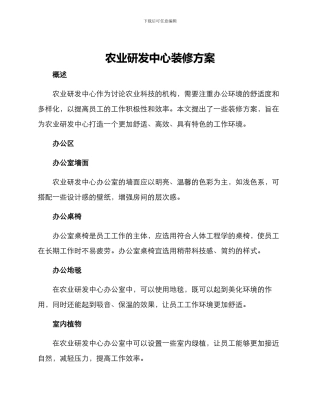 农业研发中心装修方案