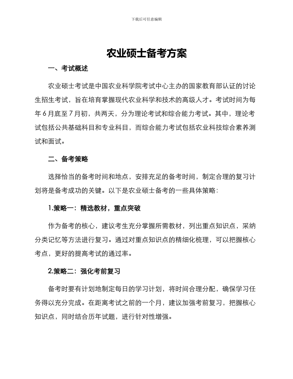 农业硕士备考方案_第1页
