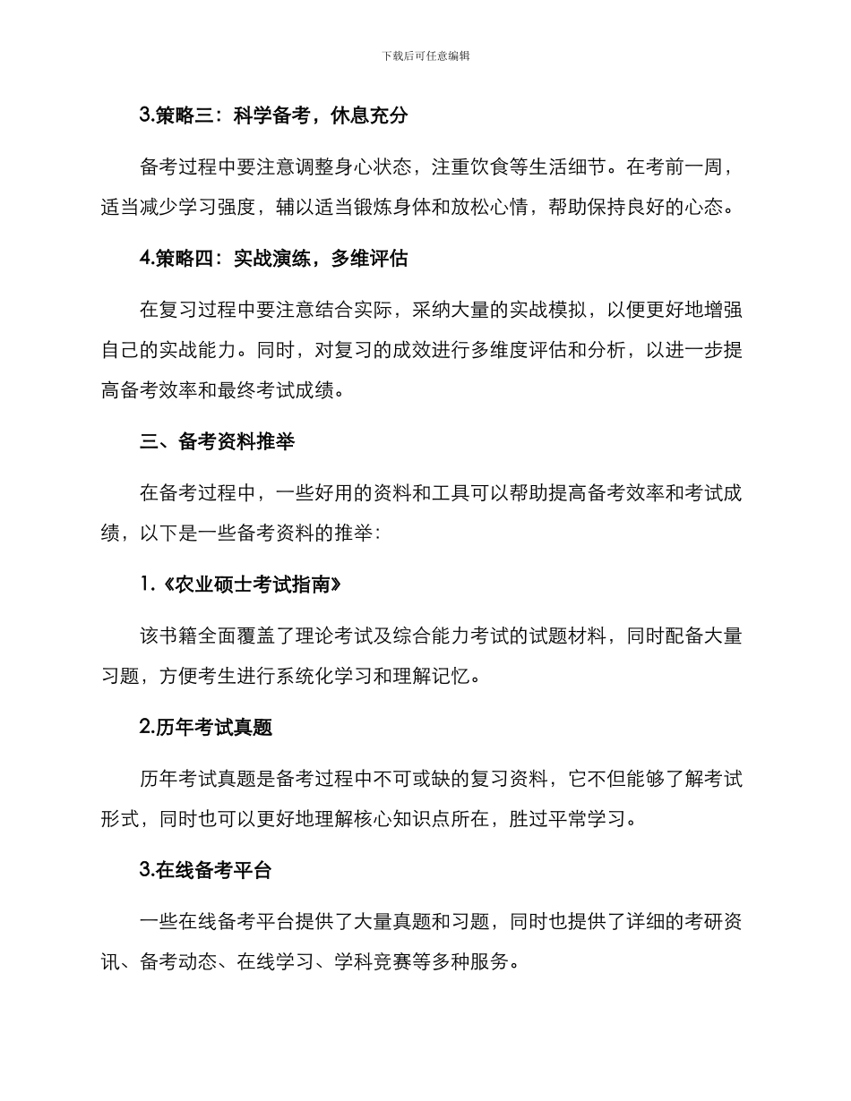 农业硕士备考方案_第2页