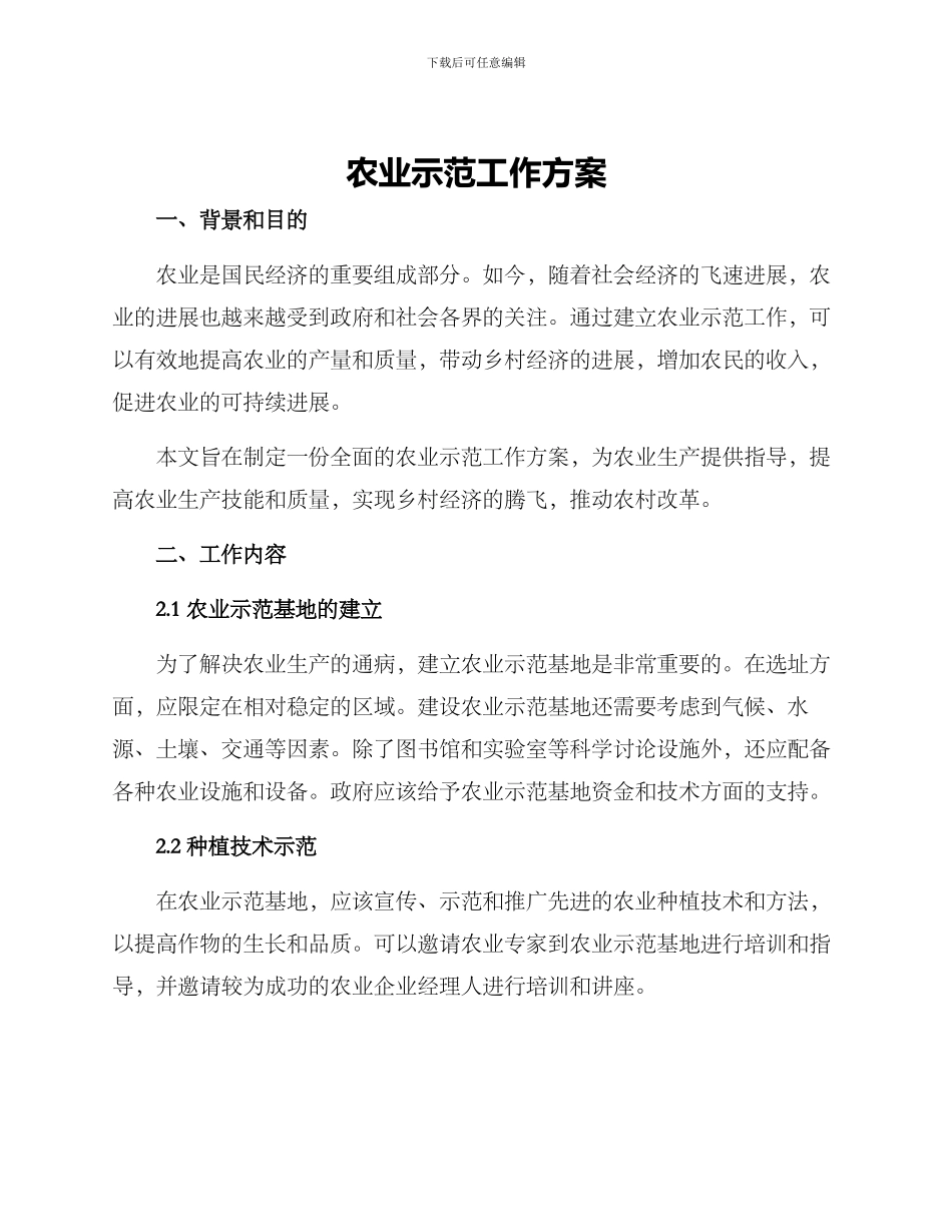 农业示范工作方案_第1页