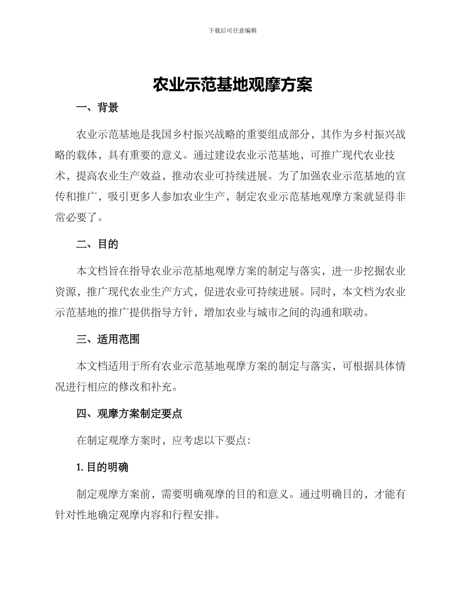 农业示范基地观摩方案_第1页