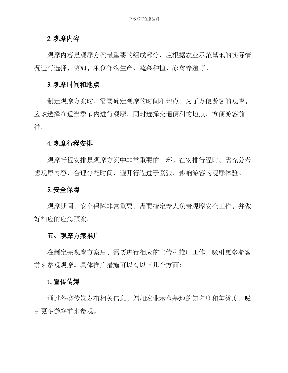 农业示范基地观摩方案_第2页
