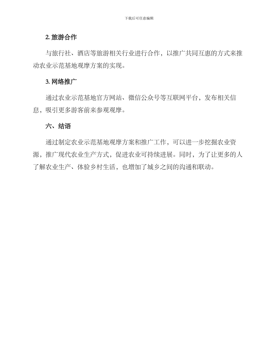 农业示范基地观摩方案_第3页