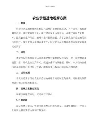 农业示范基地观摩方案