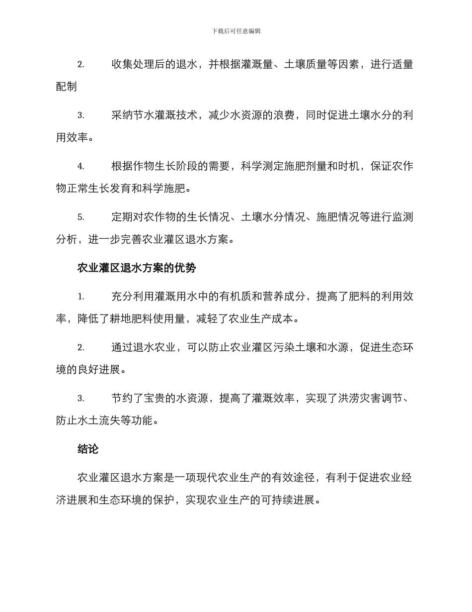 农业灌区退水方案_第2页