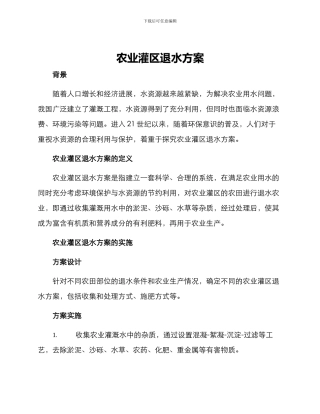 农业灌区退水方案
