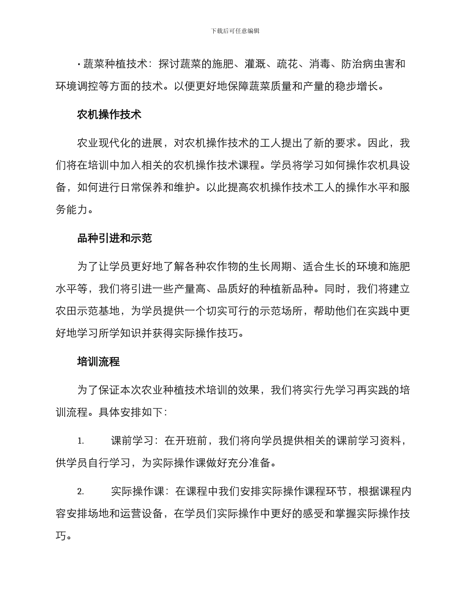 农业种植技术培训方案_第2页