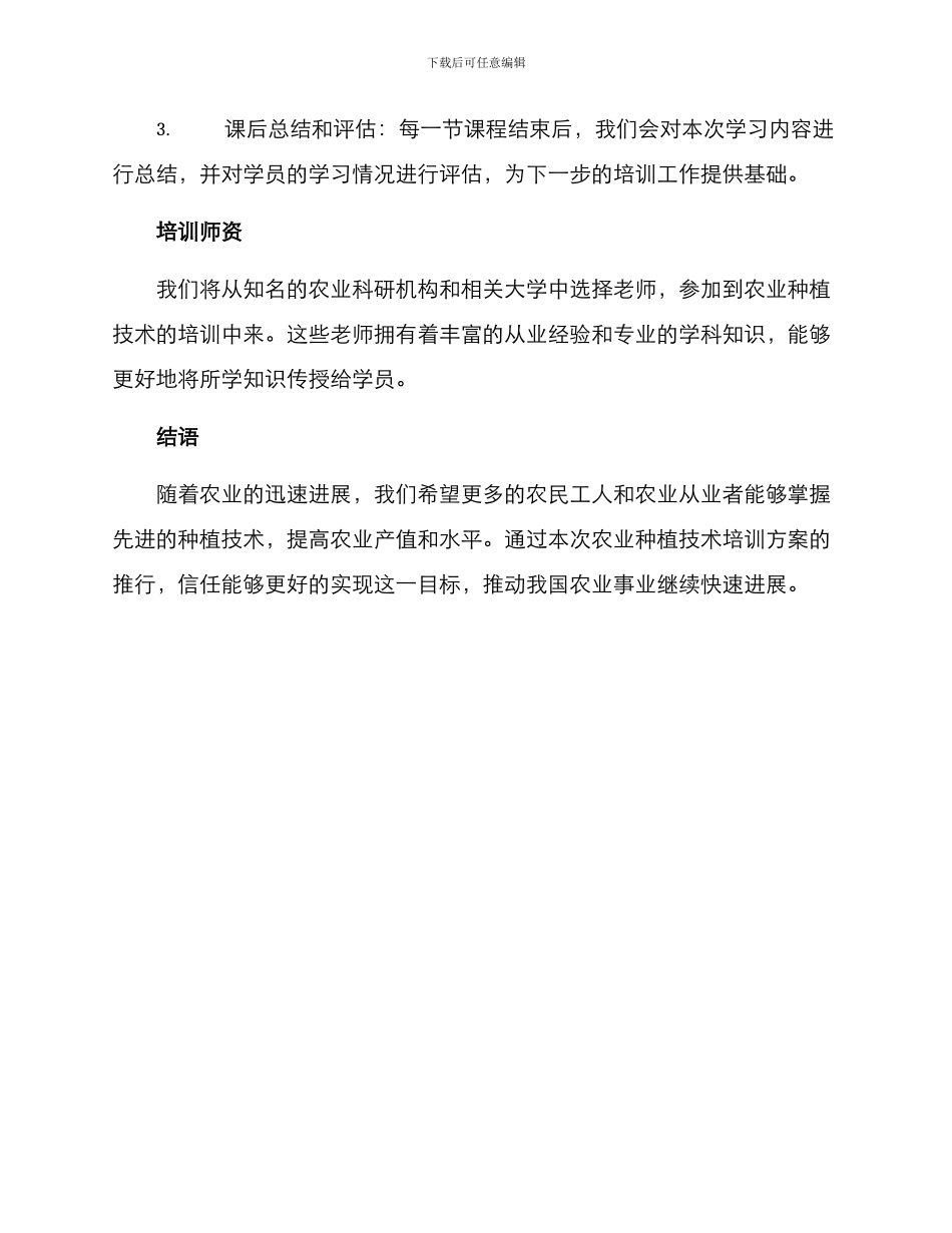 农业种植技术培训方案_第3页