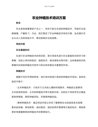 农业种植技术培训方案