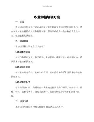 农业种植培训方案