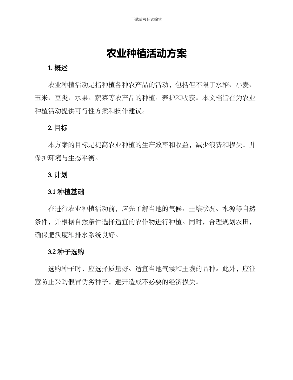农业种植活动方案_第1页