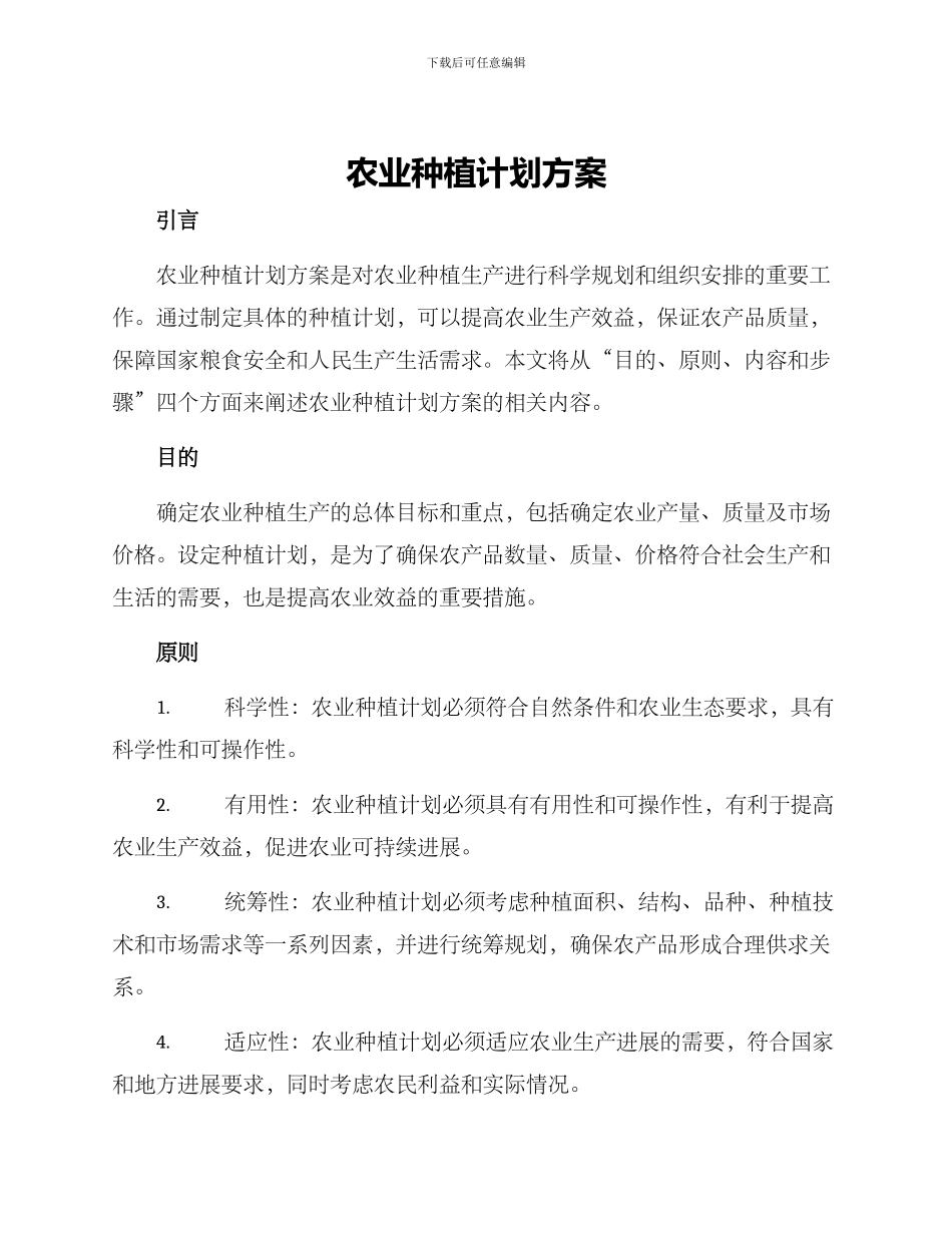 农业种植计划方案_第1页