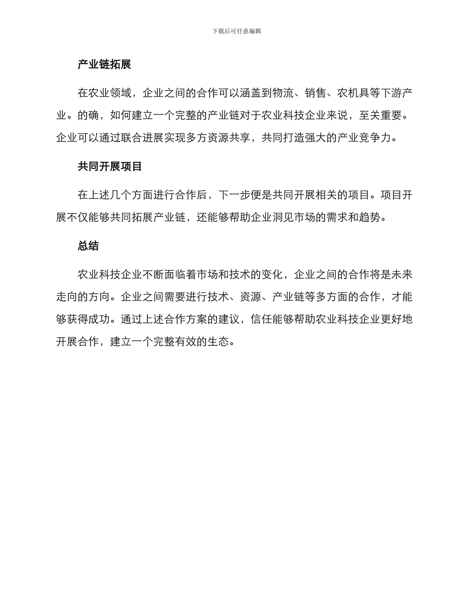 农业科技企业合作方案_第2页