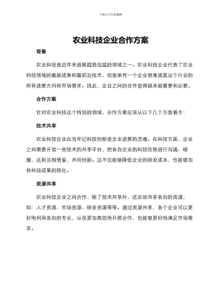 农业科技企业合作方案