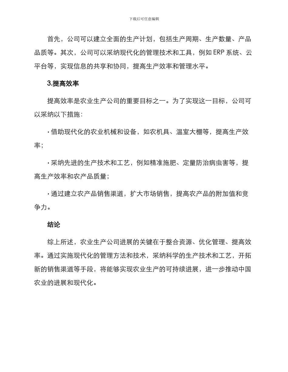 农业生产公司发展方案_第2页