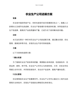 农业生产公司发展方案