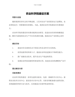 农业科学院建设方案