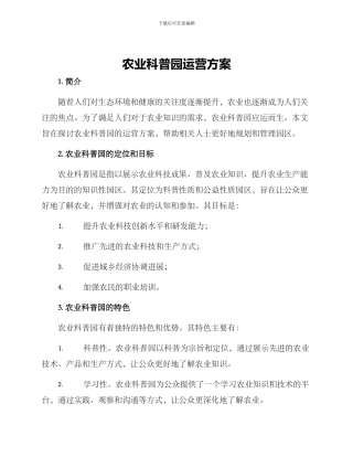 农业科普园运营方案