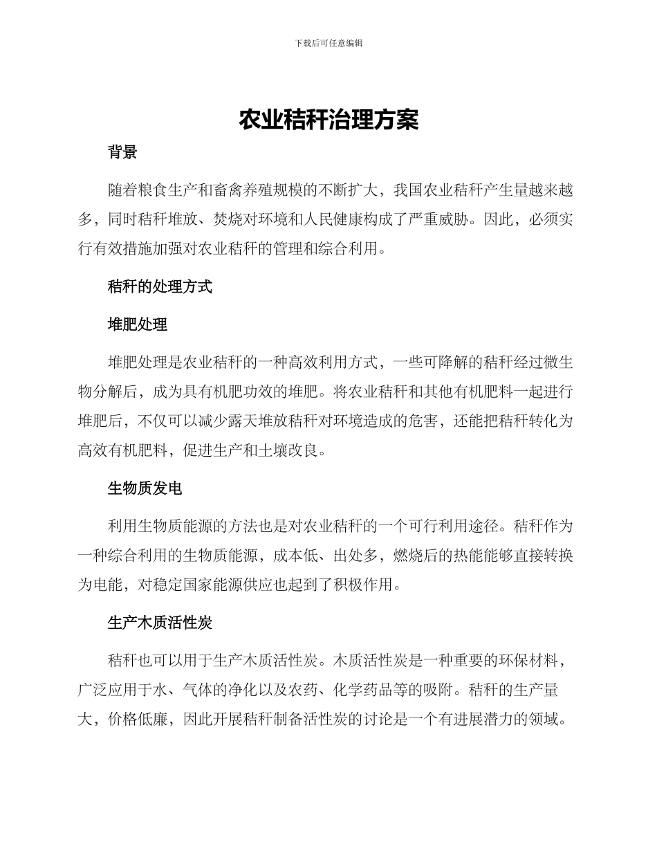 农业秸秆治理方案_第1页