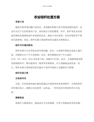 农业秸秆处置方案