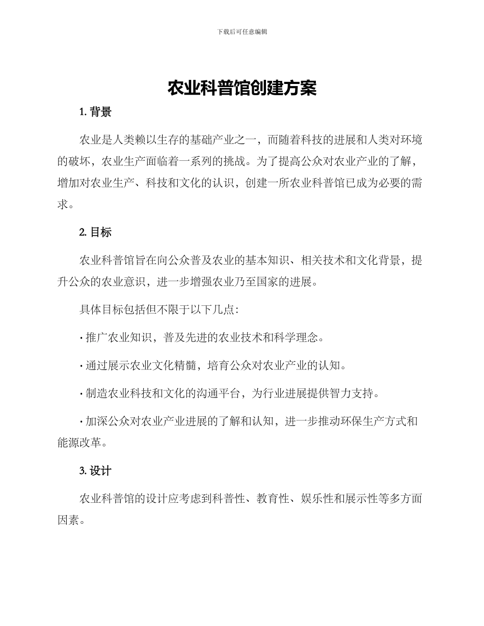 农业科普馆创建方案_第1页