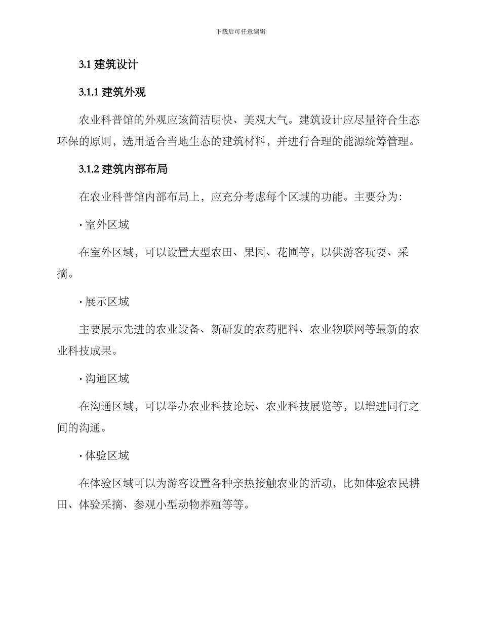 农业科普馆创建方案_第2页