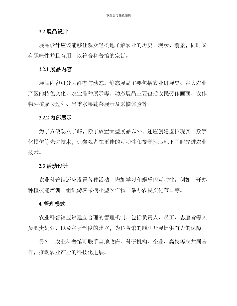 农业科普馆创建方案_第3页