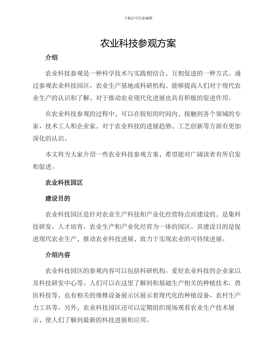 农业科技参观方案_第1页