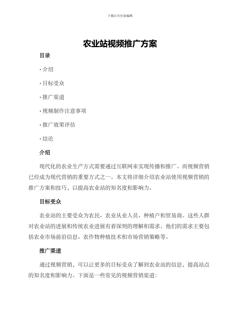 农业站视频推广方案_第1页