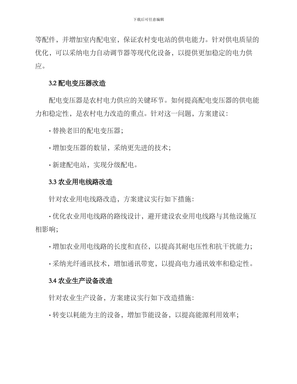 农业电力改造方案_第2页