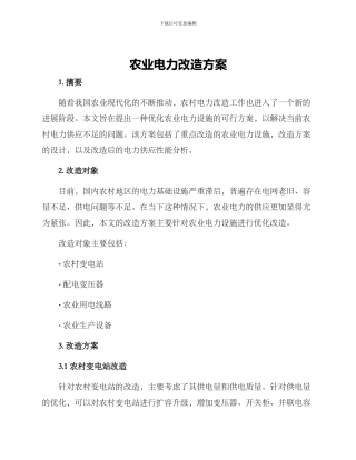 农业电力改造方案