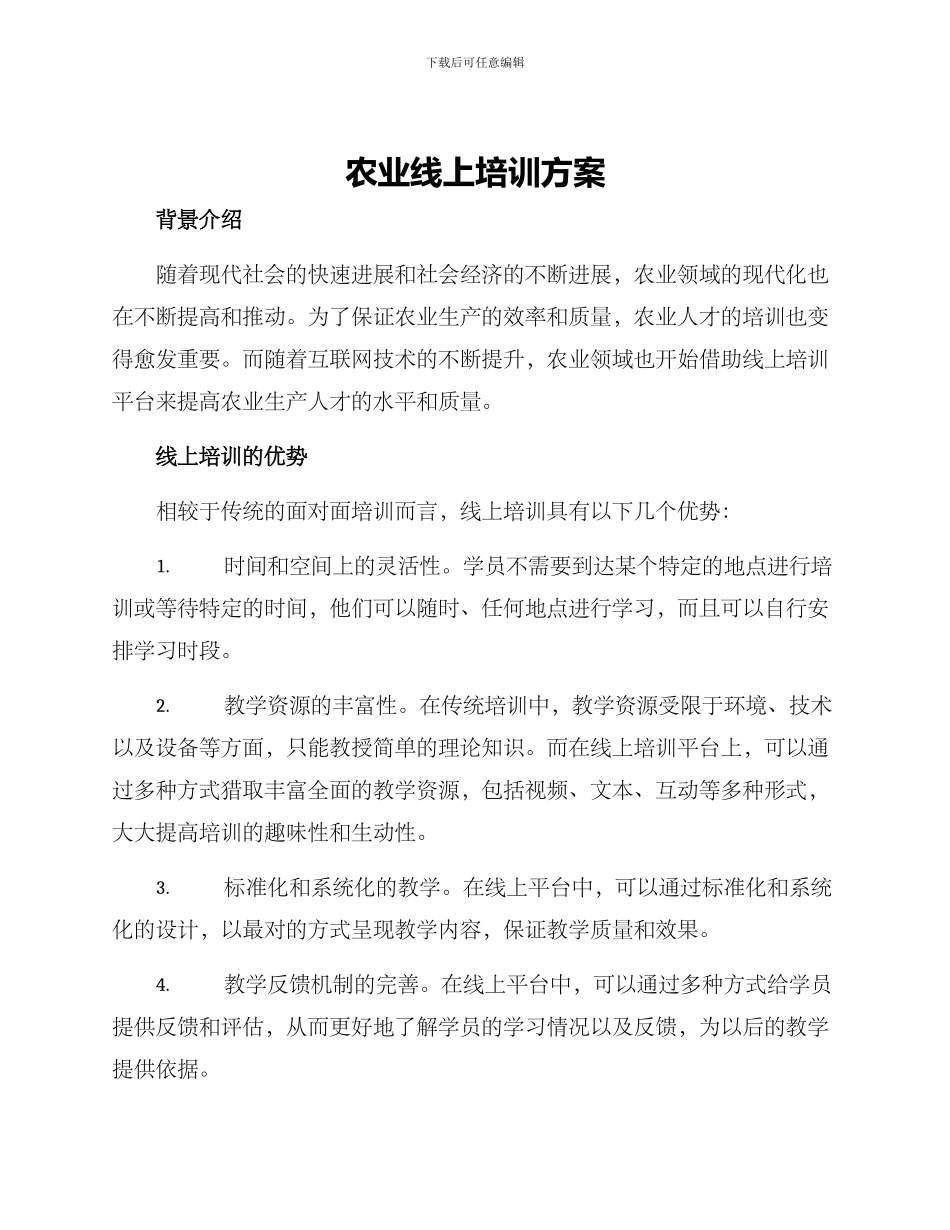 农业线上培训方案_第1页