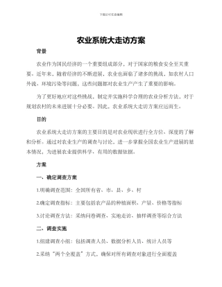农业系统大走访方案